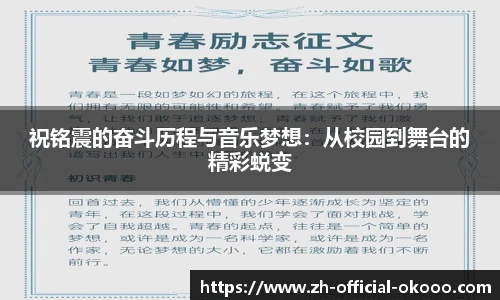 祝铭震的奋斗历程与音乐梦想：从校园到舞台的精彩蜕变
