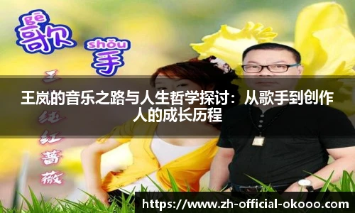 王岚的音乐之路与人生哲学探讨：从歌手到创作人的成长历程