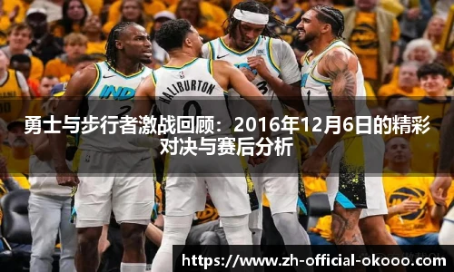 勇士与步行者激战回顾：2016年12月6日的精彩对决与赛后分析