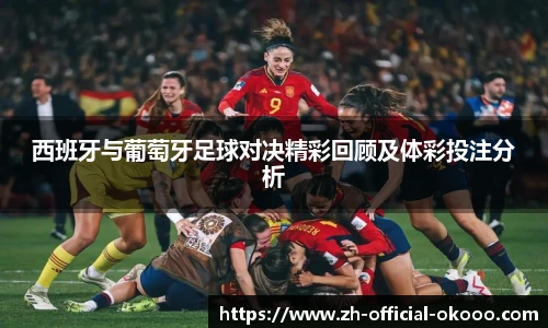西班牙与葡萄牙足球对决精彩回顾及体彩投注分析