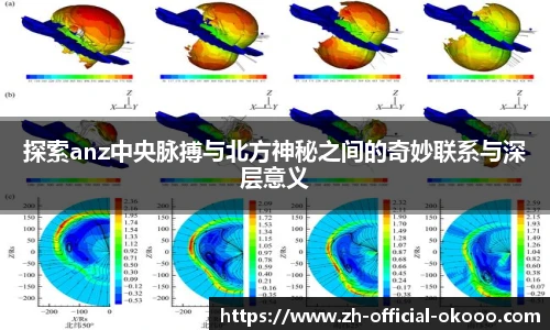 探索anz中央脉搏与北方神秘之间的奇妙联系与深层意义