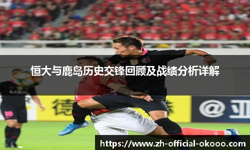 恒大与鹿岛历史交锋回顾及战绩分析详解